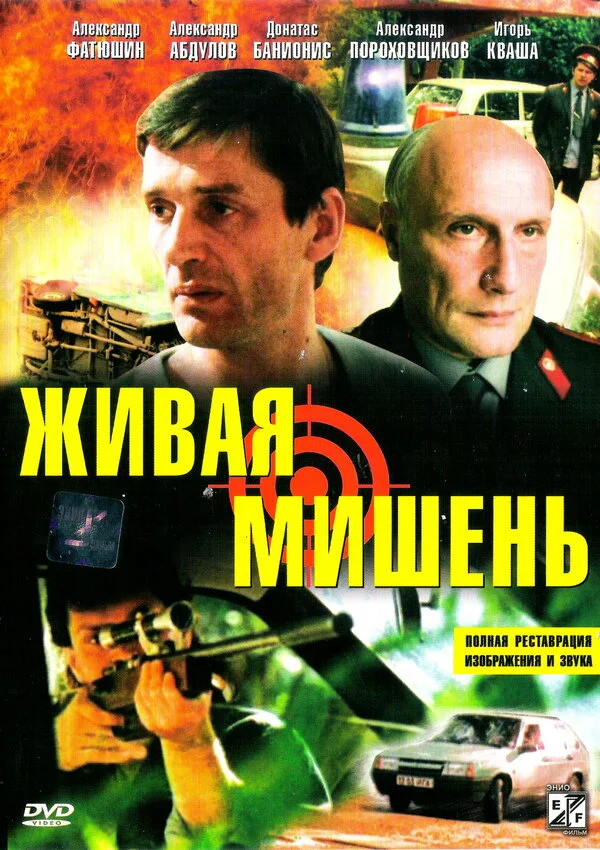 Живая мишень - постер фильма